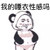熊猫人 我的睡衣性感吗 比基尼 插兜
