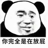 斗图 熊猫头 你完全是在放屁 逗 搞怪