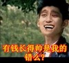 帅气 帅哥 别想太多 有钱长得帅是我的错么