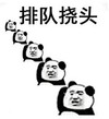 暴漫 熊猫头 排队挠头 搞笑 逗 沙雕