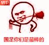 暴漫人物 玫瑰花 酷帅 搞笑 斗图 国足你们是最棒的