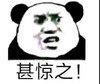 暴漫 熊猫头 甚惊之 吃惊 搞怪 逗