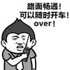 路面畅通 可以随时开车 over 逗比