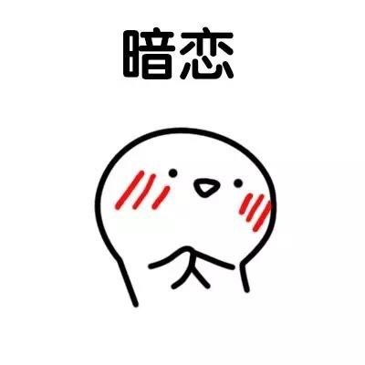 暗恋GIF汤圆图_暗恋动态_暗恋GIF动图-SOO表情包表情图图片