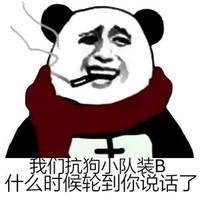 熊猫人 表情包 装逼 我们抗狗小队装B什么时候轮到你说话了