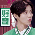 鹿晗 惊讶 好奇 歪头