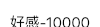 好感-100000