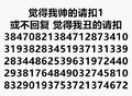 觉得我帅的 请扣1 或不回复 觉得我丑的 请扣