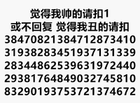 觉得我帅的 请扣1 或不回复 觉得我丑的 请扣