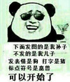 熊猫人 墨镜 大笑 可以开始了