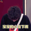 哥哥别闹啦 林更新 宝宝 心在下雨 伤心 soogif soogif出品
