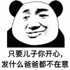暴漫 熊猫人 儿子 爸爸 发图 斗图 搞怪 逗