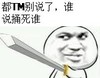 都TM别说了，谁说捅死谁    威胁    贱人     瞪眼  决一死战