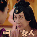 深宫计 吕珊 贤太妃 呵女人 搞怪 soogif soogif出品