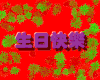 生日快乐 红色背景 祝福语 发光字