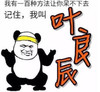 我叫叶良辰 金馆长 搞笑 熊猫