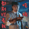 远大前程 陈思成 洪三元 都别拦着我吃鸡 soogif soogif出品