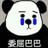 委屈巴巴 熊猫头 搞怪 逗