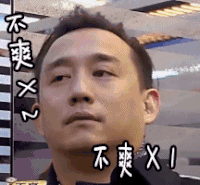 极限挑战 不爽 黄磊