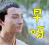 撩 早呀 楚乔传 soogif soogif出品