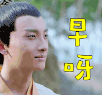 撩 早呀 楚乔传 soogif soogif出品