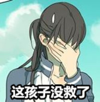 这孩子 没救了 恶搞 捂脸