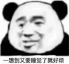 暴漫 文字表情包 一想到又要睡觉了就好烦 搞笑 沙雕 魔性