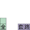方块大战 文字 动漫 套路   老司机