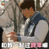 元旦 跨年 和我一起跨年嘛 soogif soogif出品 2018元旦
