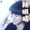 辣眼睛 王俊凯 soogif soogif出品