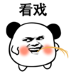 暴漫 文字表情包 看戏 搞笑 沙雕 魔性