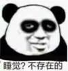 暴漫 文字表情包 睡觉不存在的 逗 魔性 沙雕