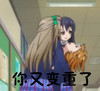 女孩 可爱 呆萌 斗图 你又变重了