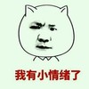 我有小情绪了 不开心 难受 一脸严肃