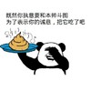 屎 熊猫南 捂脸 一坨翔:既然你