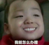 萌娃 宋民国 我能怎么办 可爱 搞笑 逗