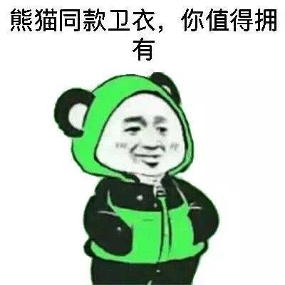 金馆长 绿色 笑容 熊猫同款卫衣你值得拥有