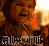 小孩子 愤怒 生气 刷屏可耻