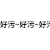 弹幕攻击  文字  好污  下流