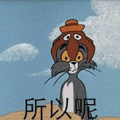 猫和老鼠 猫和老鼠表情包 汤姆 杰瑞 汤姆猫 杰瑞鼠