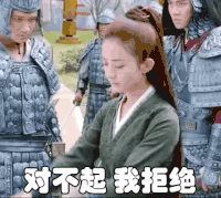 楚乔传 赵丽颖 楚乔 斗图 对不起 我拒绝