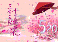 文字 特效 粉色 祝福