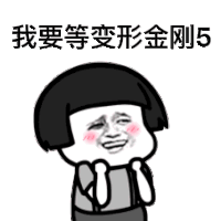 蘑菇头 摇摆 大笑 我要等变形金刚5
