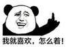 暴漫 文字表情包 我就喜欢怎么着 搞笑 逗 沙雕