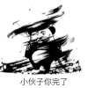 金馆长 小伙子你完了 旋风 抽烟