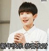 新年快乐 恭喜发财 王源 可爱作揖