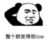 暴漫 文字表情包 整个群变得很low 搞笑 沙雕 魔性