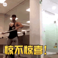 惊不惊喜 搞笑 逗逼 雷人