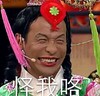 怪我咯 恶搞 宋小宝 格格