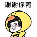 蘑菇头 小黄鸭 暴漫 搞怪 谢谢 感谢 鸭 鸭子